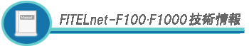 FITELnet-F100F1000Ѿ