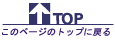 ページトップへ