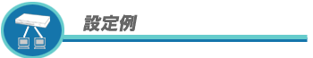設定例