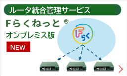 Fらくねっと®オンプレミス版
