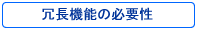 冗長機能の必要性