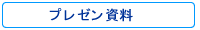 プレゼン資料