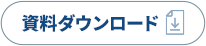 資料ダウンロード」技術資料などがダウンロードできます