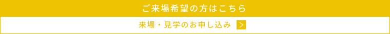 来場・見学のお申し込み