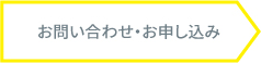 お問い合わせ・お申し込み