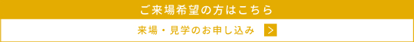 ご来場希望の方はこちら