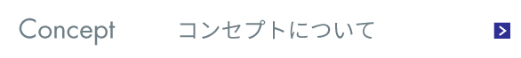 コンセプトについて