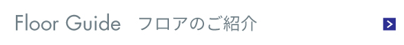 フロアのご紹介