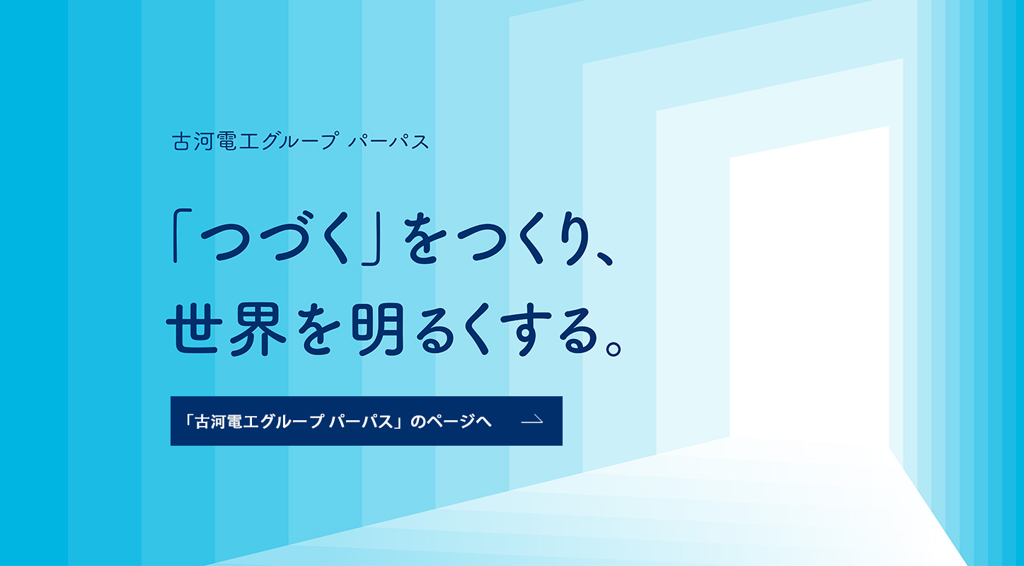 古河電気工業株式会社