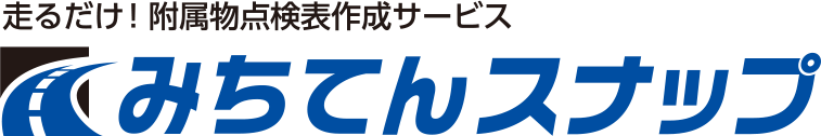 附属物点検表作成サービス「みちてんスナップ」