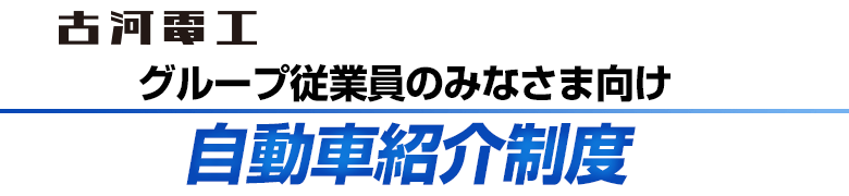 古河電工グループ従業員のみなさま向け　自動車紹介制度