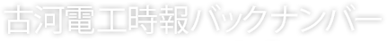 古河電工時報バックナンバー