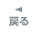 戻る