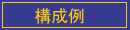 構成例