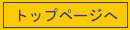 トップページへ