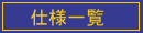 仕様一覧