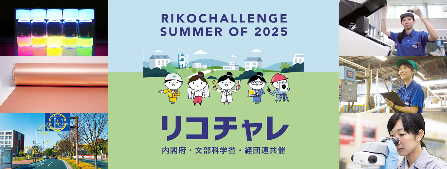 リコチャレ