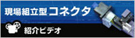 現場組立型 コネクタ紹介ビデオ