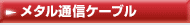 メタル通信ケーブル