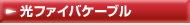 光ファイバケーブル