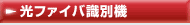 光ファイバ識別機