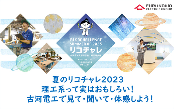 夏のリコチャレ2023 理工系って実はおもしろい！古河電工で見て・聞いて・体感しよう！