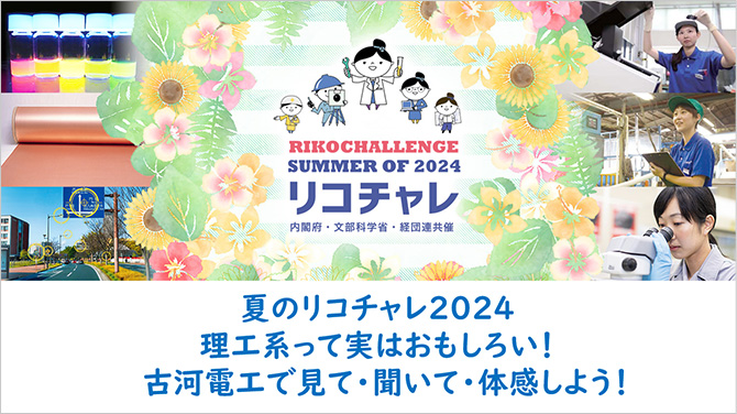 夏のリコチャレ2023 理工系って実はおもしろい!古河電工で見て・聞いて・体感しよう!