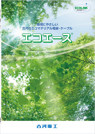 製品カタログ|製品情報|古河電気工業株式会社 製品カタログ|製品情報|古河電気工業株式会社
