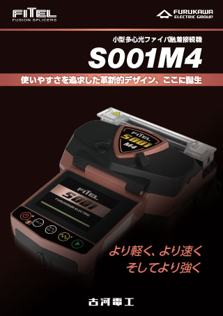 小型多心光ファイバ融着接続機「S001M4」 | 製品カタログ | 製品