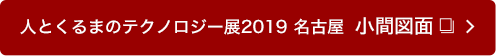 人とくるまのテクノロジー展2019名古屋小間図面