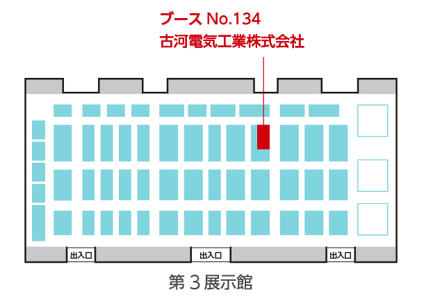 古河電工グループブースは第3展示館、ブースNo.134