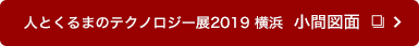 人とくるまのテクノロジー展2019横浜　小間図面