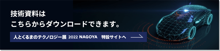 出展品の技術資料はこちらからダウンロードできます（人と車のテクノロジー展　名古屋）