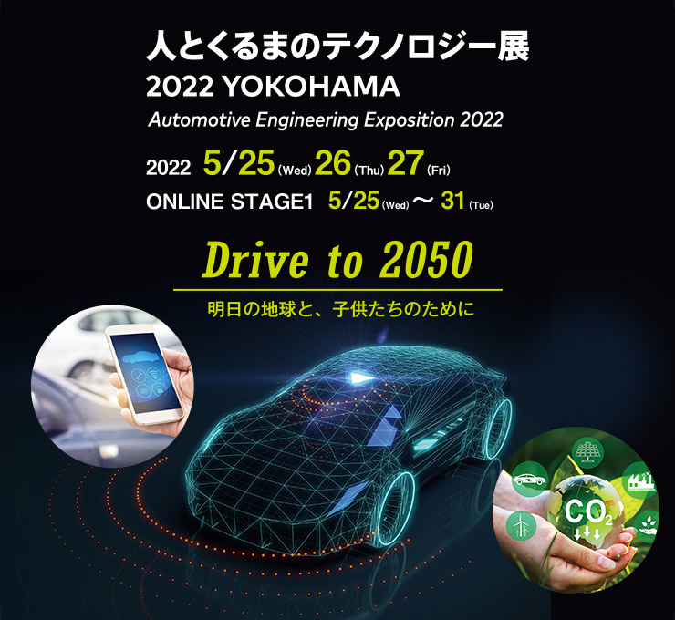 人とくるまのテクノロジー展2022