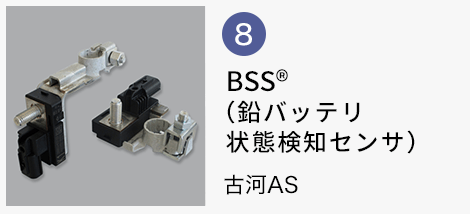 BSS®（鉛バッテリ状態検知センサ）