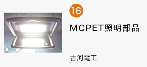 MCPET照明部品