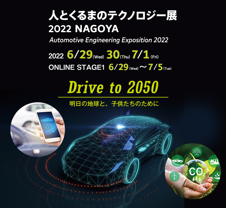 人とくるまのテクノロジー展2022名古屋