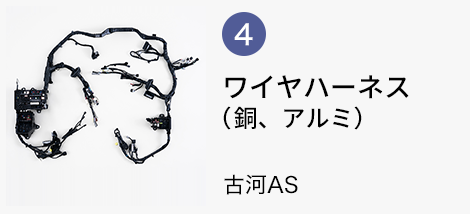ワイヤハーネス(鋼、アルミ)
