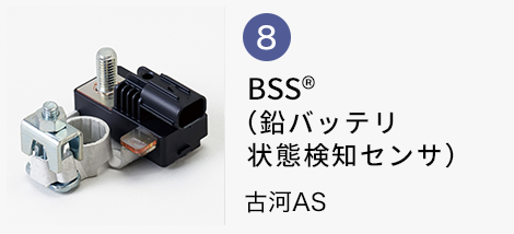 BSS®(鉛バッテリ状態検知センサ)