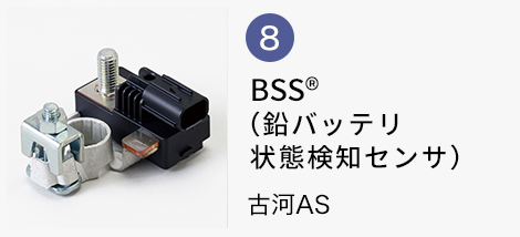 BSS®（鉛バッテリ状態検知センサ）