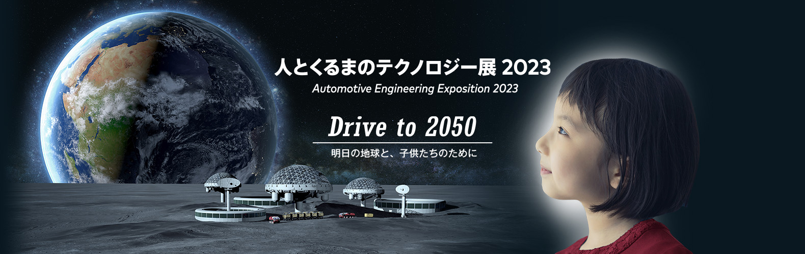 人とくるまのテクノロジー展2023