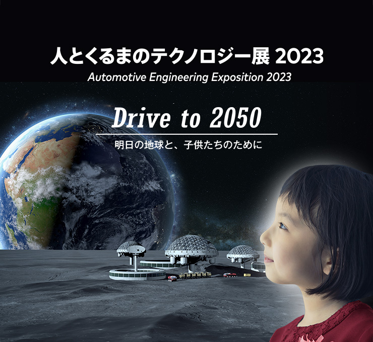 人とくるまのテクノロジー展2023