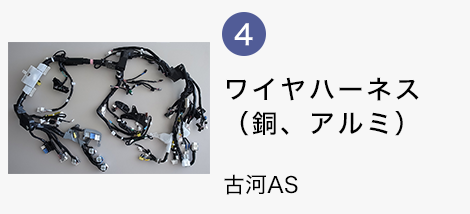 ワイヤハーネス(鋼、アルミ)