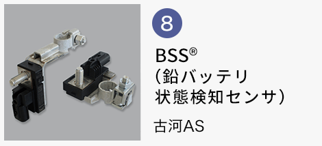 BSS®(鉛バッテリ状態検知センサ)