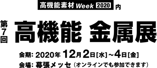 第7回　高機能金属展