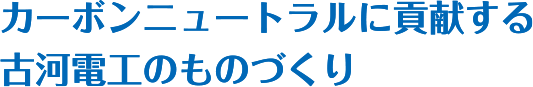 カーボンニュートラルに貢献する古河電工のものづくり