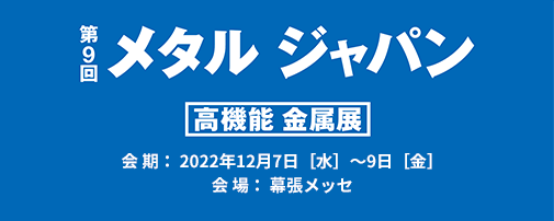 第9回　高機能金属展