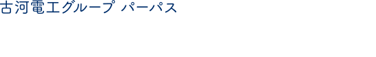 古河電工グループ パーパス