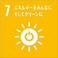 7. エネルギーをみんなに。そしてクリーンに