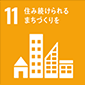 11. 済み続けられるまちづくりを